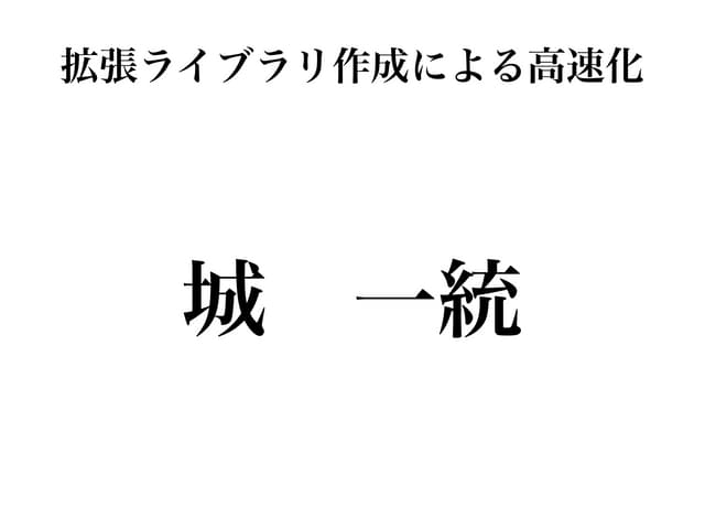 拡張ライブラリ作成による高速化