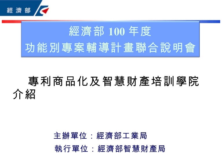專利商品化及智慧財產培訓學院介紹