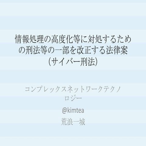 情報処理の高度化等に対処するための刑法等の一部を改正する法律案