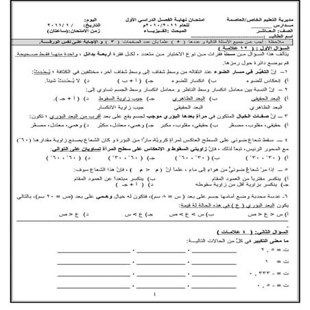 امتحان نهايـة الفصل الأول عــاشـر فيزياء
