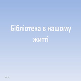 Библиотека в нашей жизни