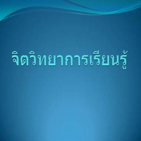 จิตวิทยาการเรียนรู้