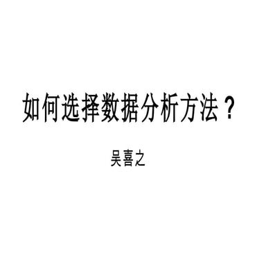 如何选择数据分析方法