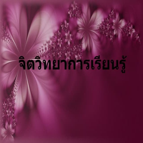 จิตวิทยาการเรียนรู้ของแท้