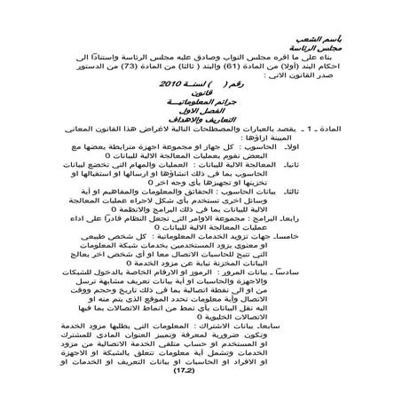   مشروع قانون جرائم المعلوماتية في العراق