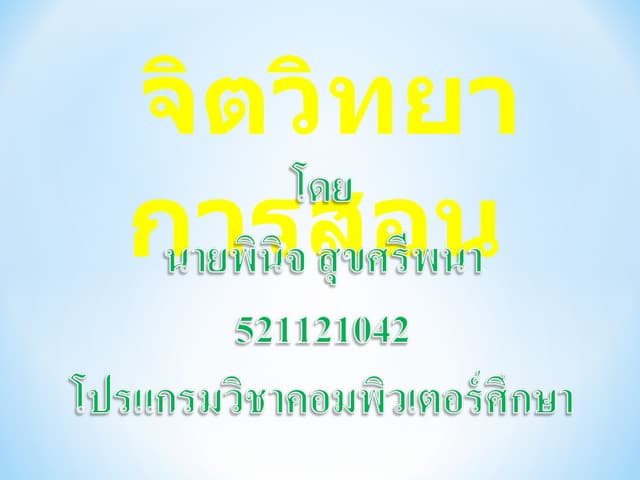 จิตวิทยาการสอน