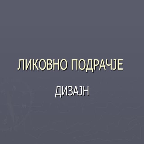 Ликовно подрачје дизајн