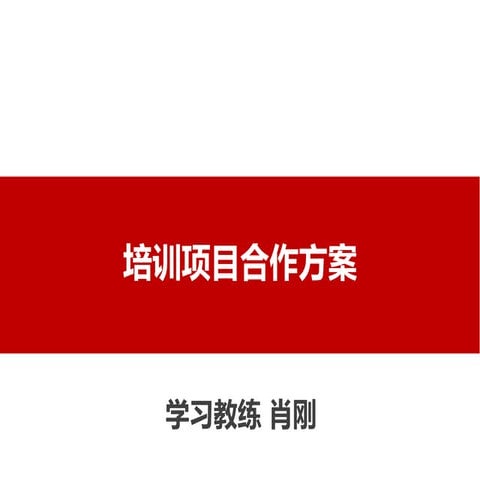 学习教练肖刚—培训项目合作方案