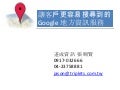 Google 地方資訊申請步驟