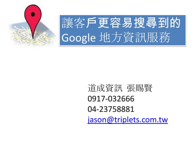 Google 地方資訊申請步驟