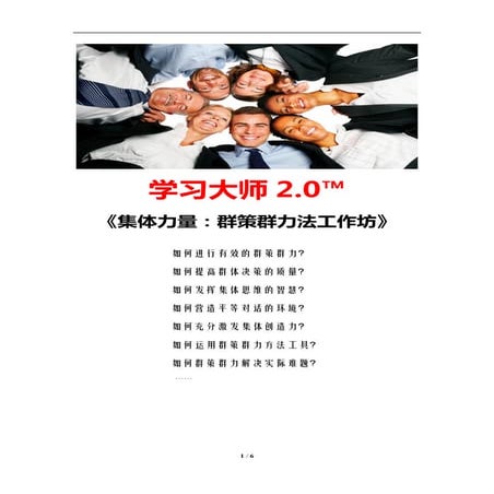 集体力量：群策群力法工作坊（学习教练肖刚）