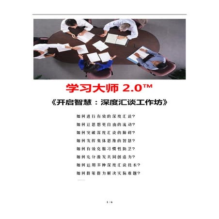 开启智慧：深度汇谈工作坊（学习教练肖刚）