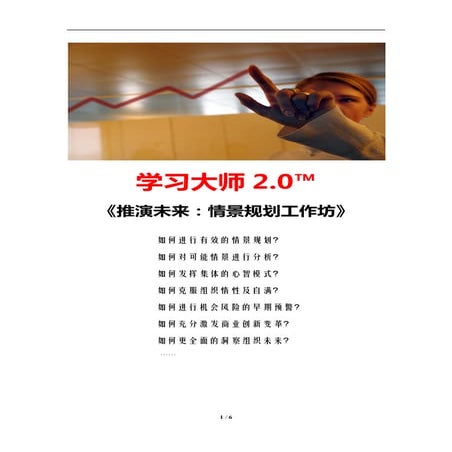 推演未来：情景规划工作坊（学习教练肖刚）