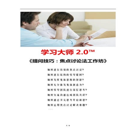 提问技巧：焦点讨论法工作坊（学习教练肖刚）