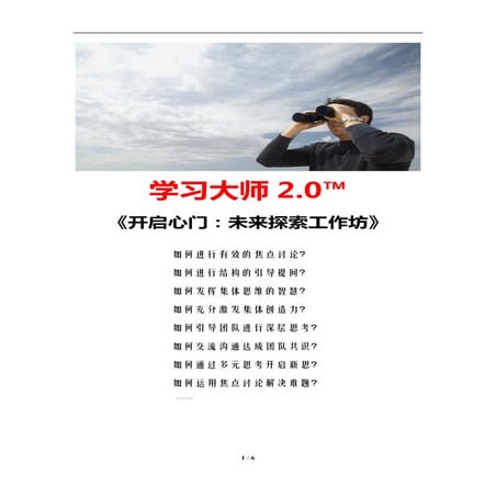 开启心门：未来探索工作坊（学习教练肖刚）
