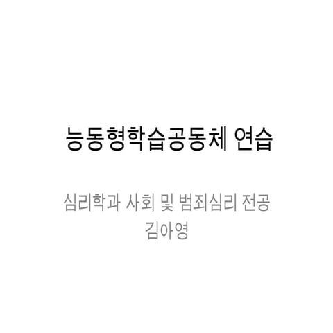 능동형학습공동체 연습
