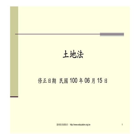 土地法─勤華教育網