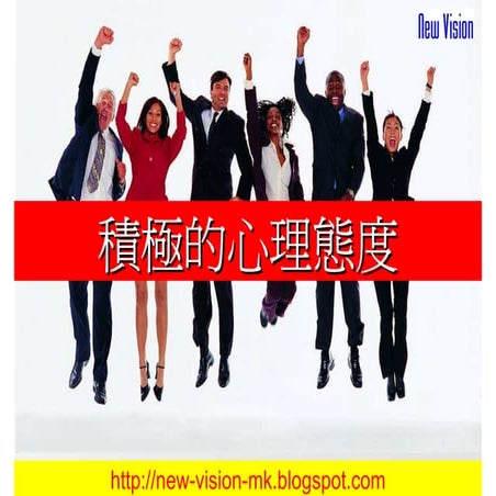 積極的心理態度 | PDF