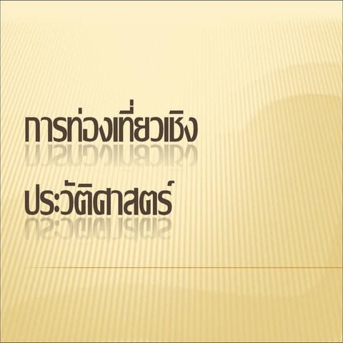การท่องเที่ยวเชิงประวัติศาสตร์
