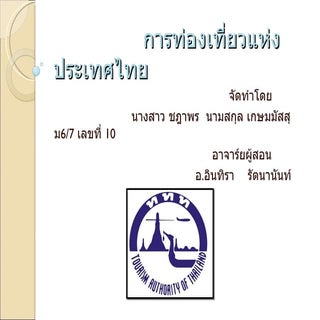 การท่องเที่ยวแห่งประเทศไทย