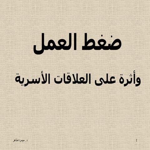 ضغط العمل وأثره على العلاقات الأسرية