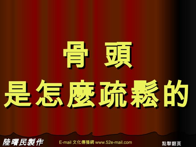 骨頭是怎麼疏鬆的