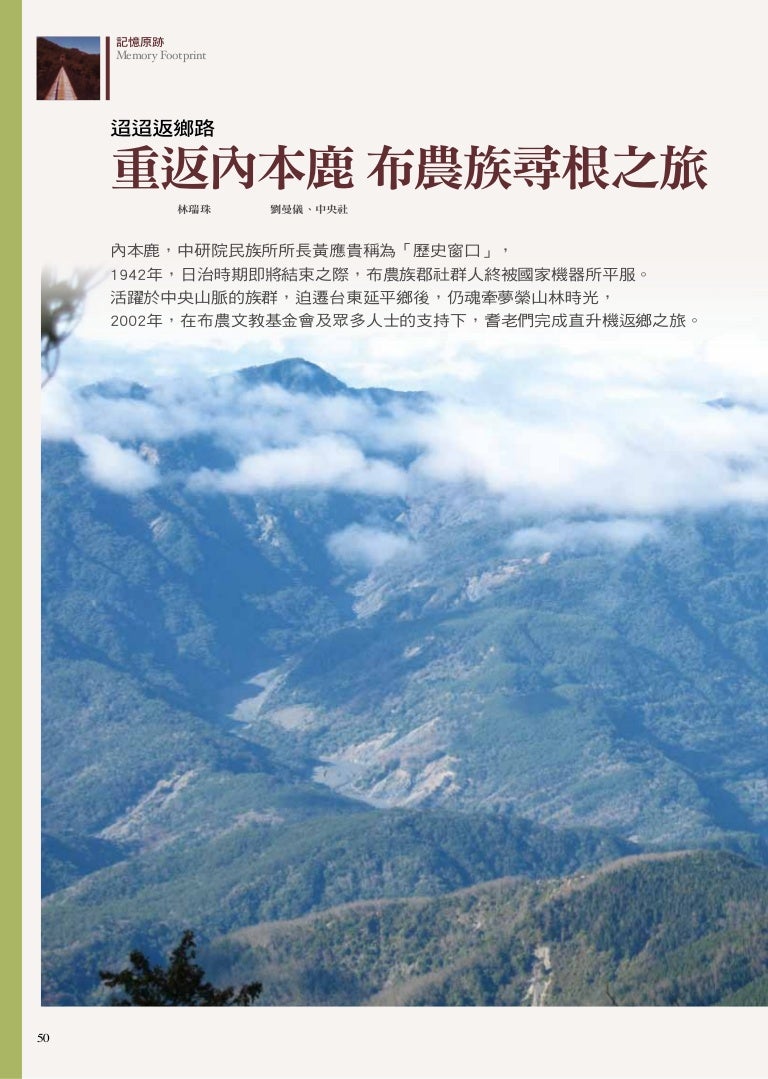 季刊分享 重返內本鹿布農族尋根之旅