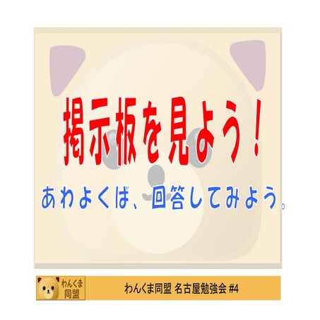 掲示板を見よう