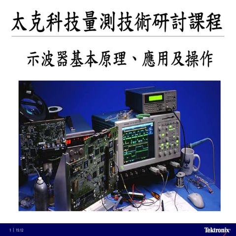 示波器原理及應用