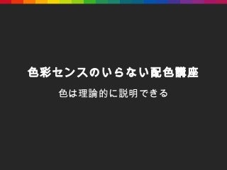色彩センスのいらない配色講座