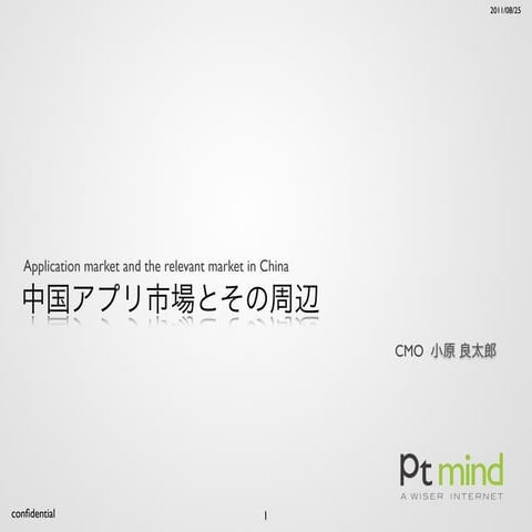 中国アプリ市場とその周辺