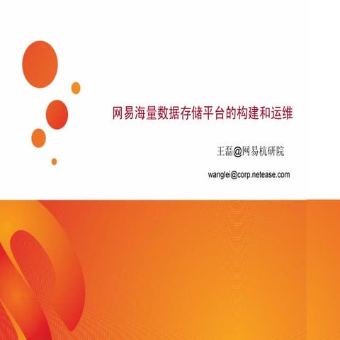网易 王磊 网易海量数据存储平台的构建和运维