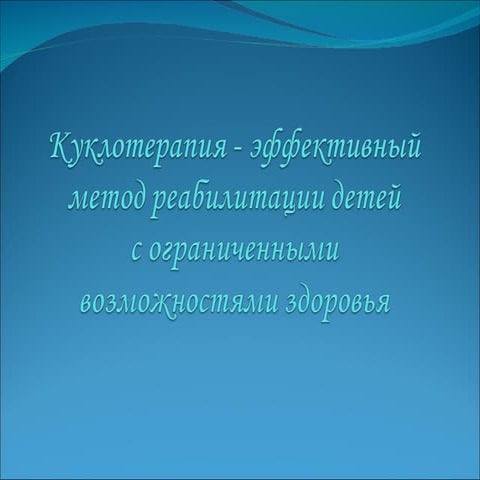 куклотерапия 