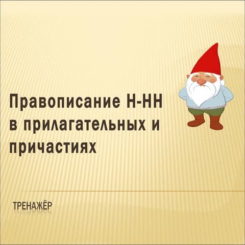 Тренажёр Н-НН