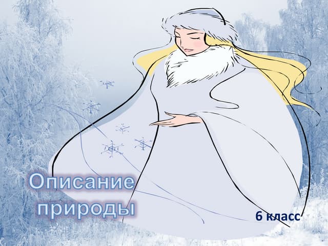 Описание природы. Зима