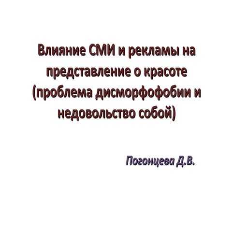 сми и реклама   представление о красоте