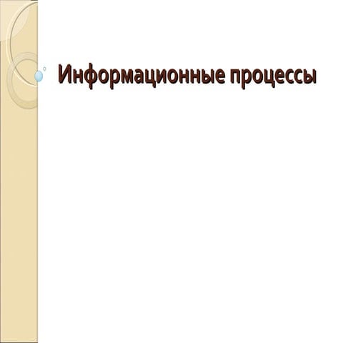 процессы | PPT