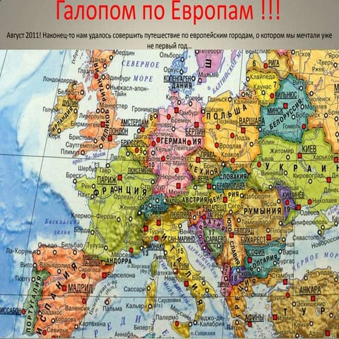 Галопом по Европам. Будапешт | PPT