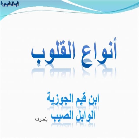 أنواع القلوب - ابن القيم