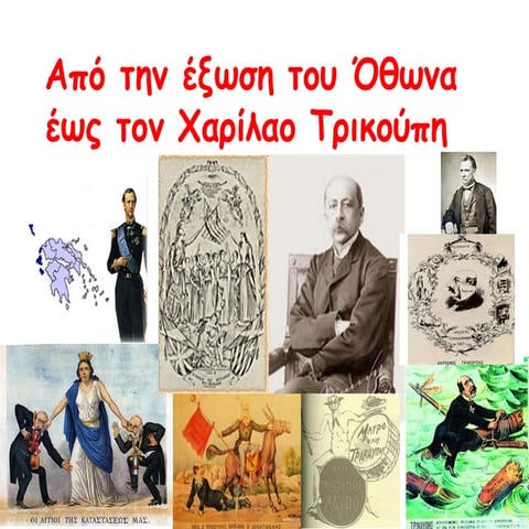 ΓΕΩΡΓΙΟΣ Α΄ - ΤΡΙΚΟΥΠΗΣ