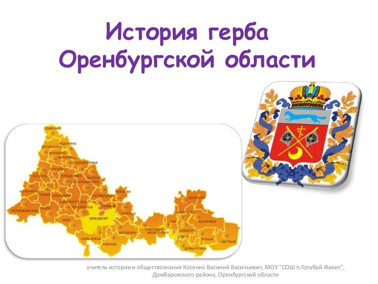 Герб оренбургской области рисунок