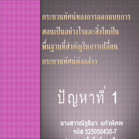กระบวนทัศน์ของการออกแบบการสอนเป็น อ.ต้าร์