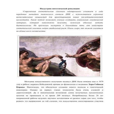 Индустрия синтетической революции