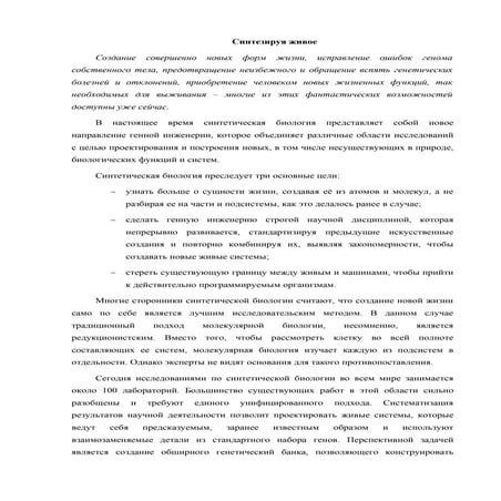 Синтезируя живое