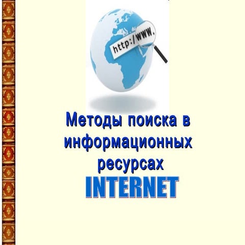 методы поиска инф. в интернет