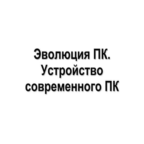 история пк+конфигурация