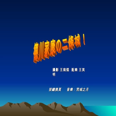 德川家康的二條城！