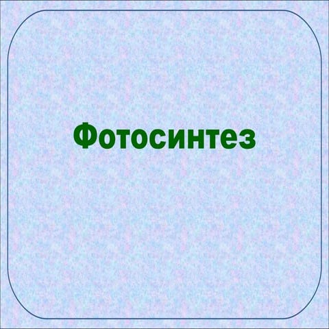 фотосинтез