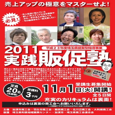 （埼玉県）実践販促塾-マーケティング・販促・WEB