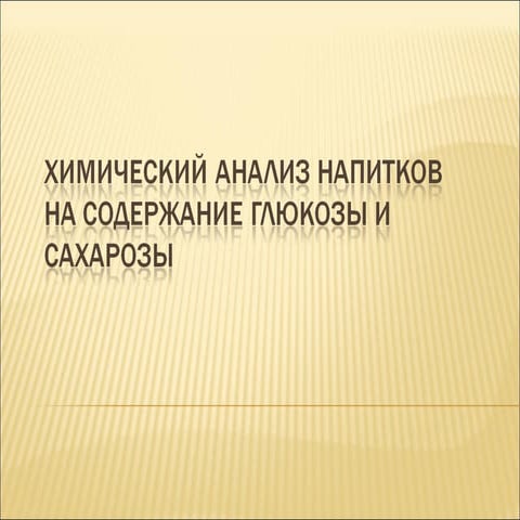 химический анализ напитков